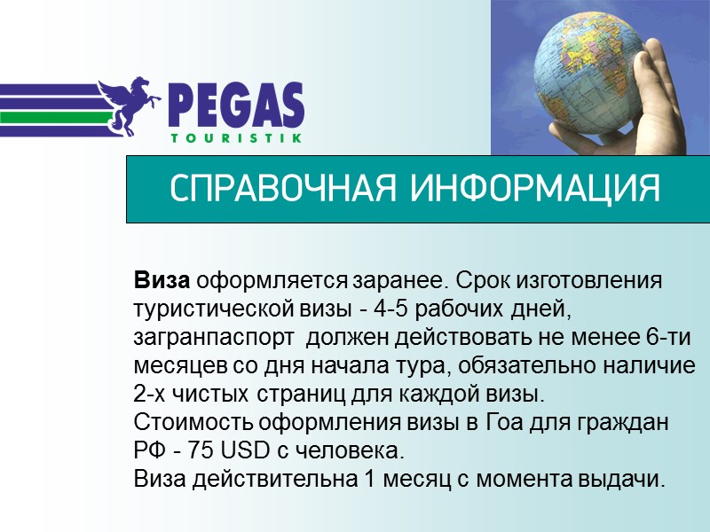 Виза оформляется заранее. Срок изготовления туристической визы - 4-5 рабочих дней, загранпаспорт  должен